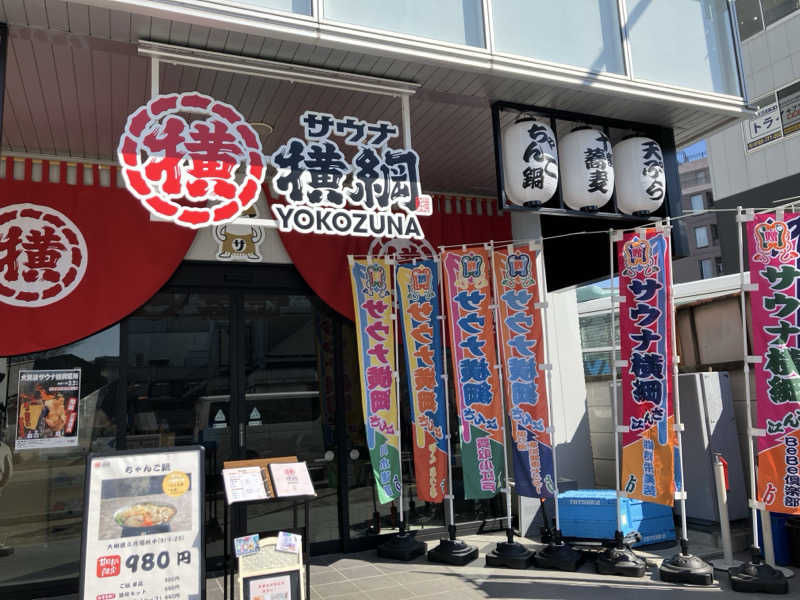 etsumiさんのサウナ横綱 本川越店のサ活写真