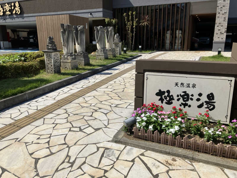 etsumiさんの極楽湯 ロイヤル川口のサ活写真