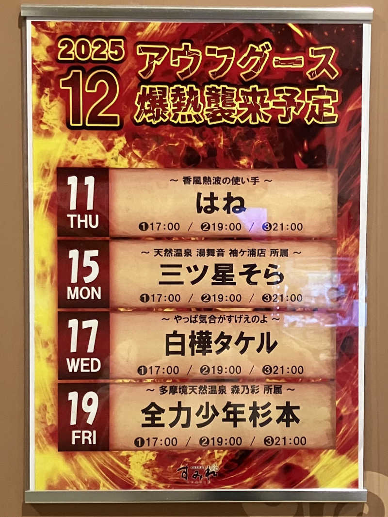 etsumiさんの南柏天然温泉すみれのサ活写真