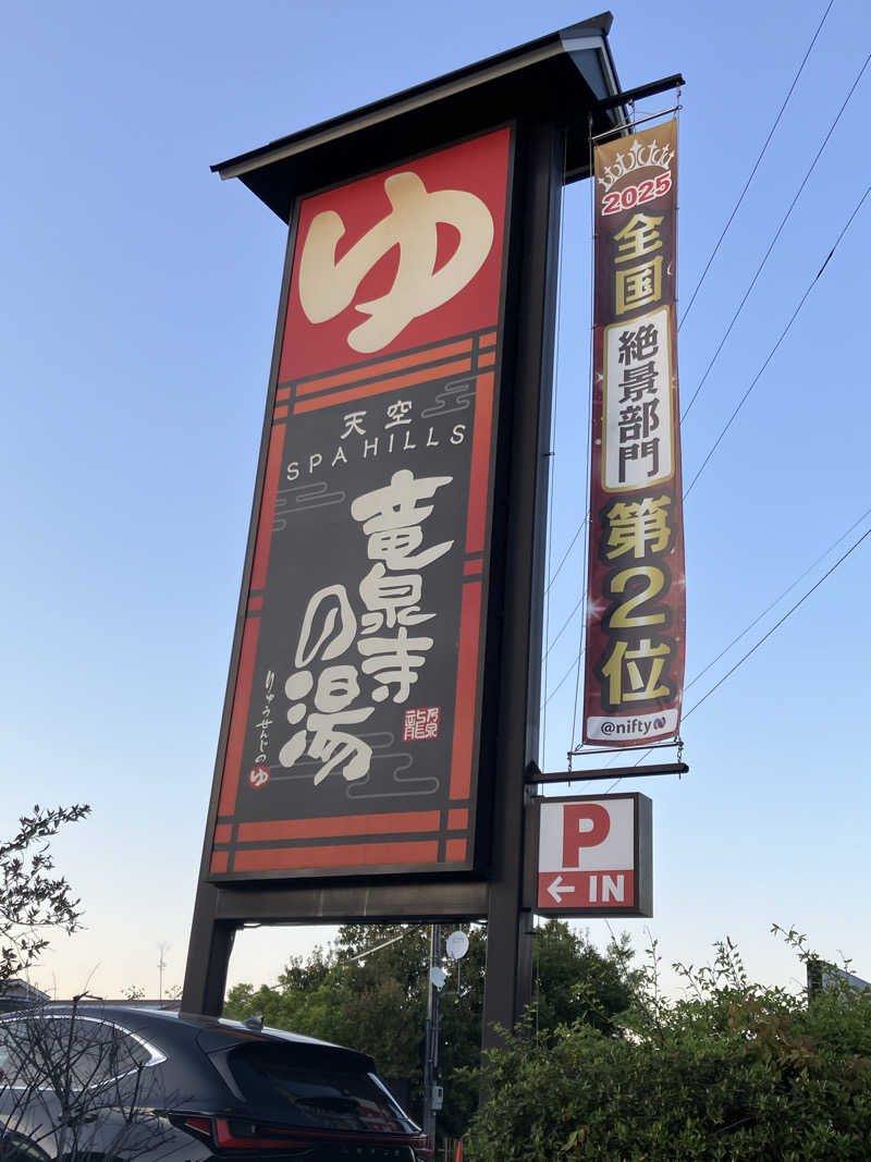 etsumiさんの天空SPA HILLS 竜泉寺の湯 名古屋守山本店のサ活写真