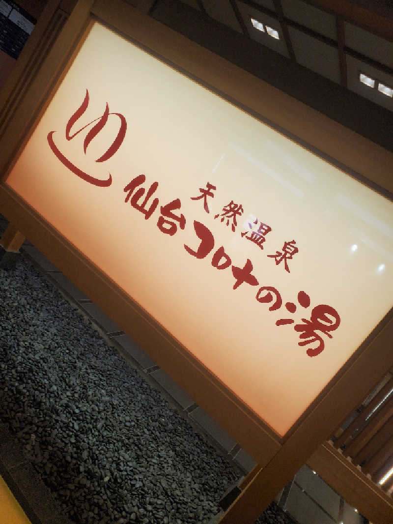 かずやさんの天然温泉 仙台コロナの湯のサ活写真