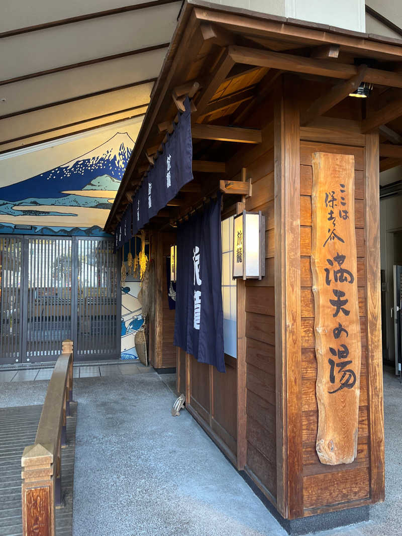 m.さんの天然温泉 満天の湯のサ活写真