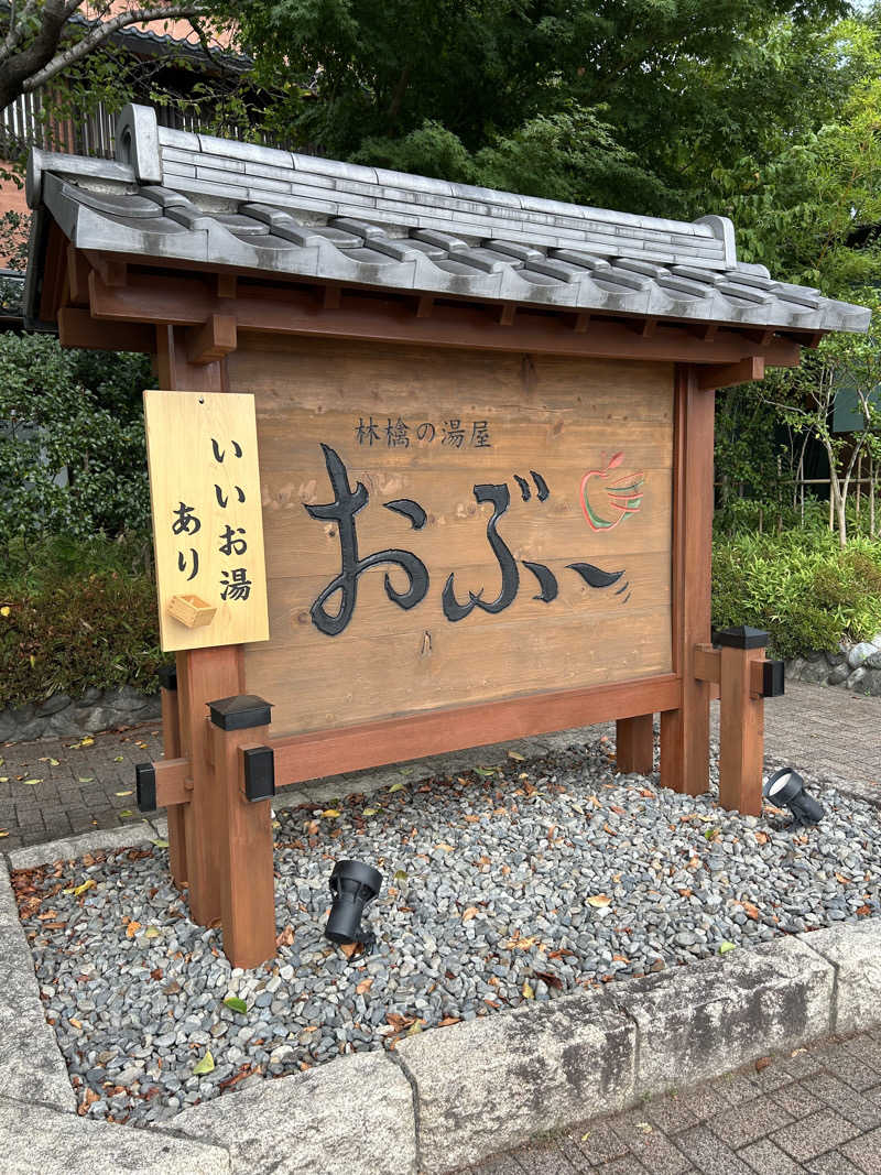 adachikさんの林檎の湯屋 おぶ～のサ活写真