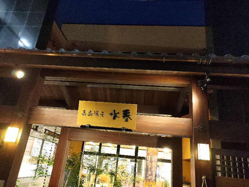 いこまさんの嘉島湯元水春のサ活写真