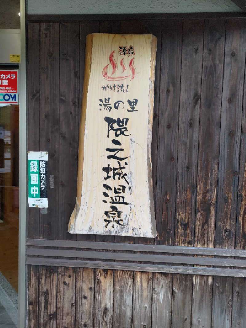 いこまさんの隈之城温泉のサ活写真