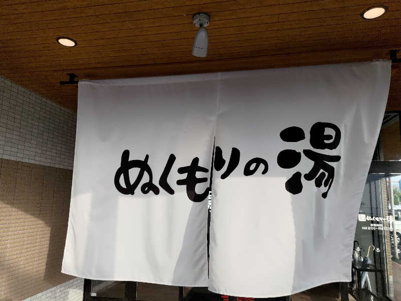 いこまさんの天然温泉ぬくもりの湯のサ活写真
