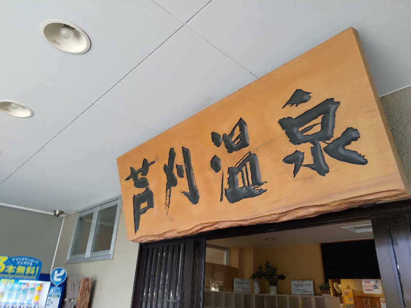 いこまさんの芦刈温泉のサ活写真