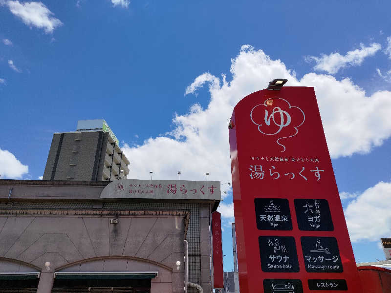 いこまさんのサウナと天然温泉 湯らっくすのサ活写真