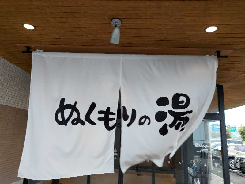 いこまさんの天然温泉ぬくもりの湯のサ活写真