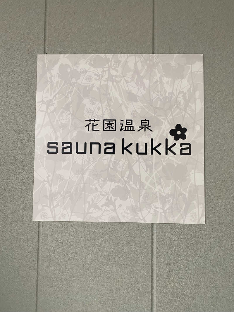 サウナ浪士さんの花園温泉 sauna kukkaのサ活写真