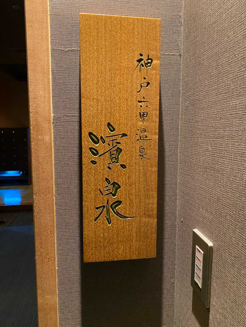サウナ浪士さんの神戸ベイシェラトン ホテル&タワーズ 神戸六甲温泉 濱泉のサ活写真