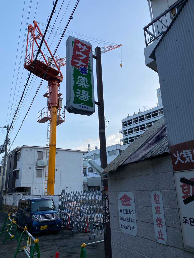 サウナ浪士さんの東上温泉のサ活写真