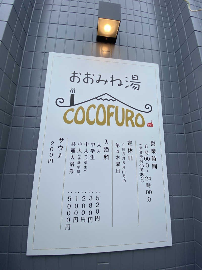 サウナ浪士さんのCOCOFURO おおみね湯のサ活写真