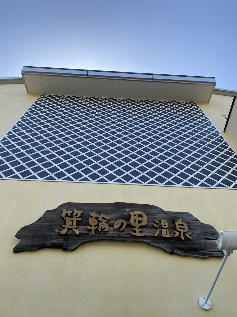 コーヒーサウナ浪士さんの箕輪の里温泉のサ活写真
