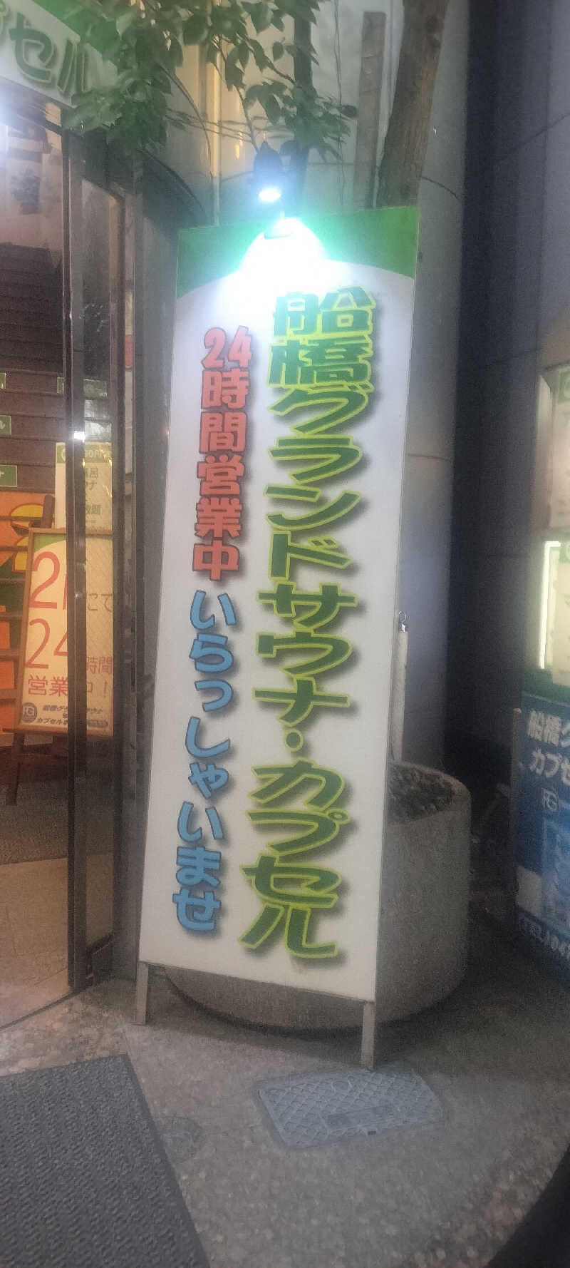 とおるさんの船橋グランドサウナ&カプセルホテルのサ活写真