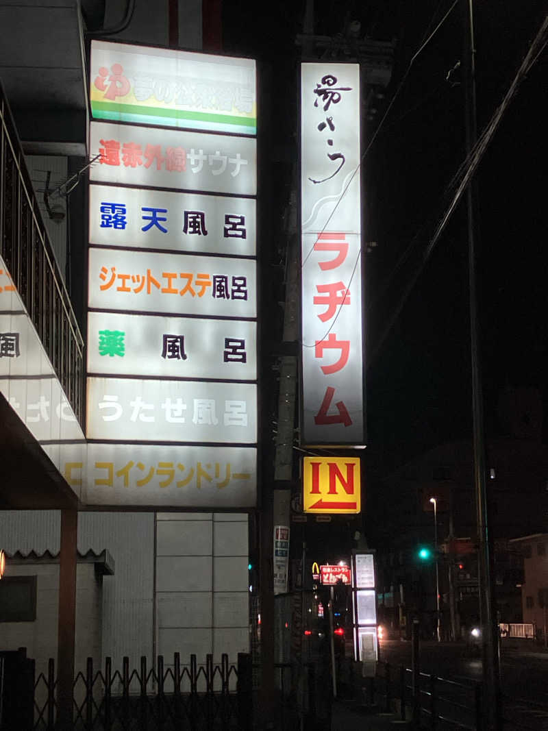 ジェニシス取締役IT本部長さんの湯パークラヂウムのサ活写真