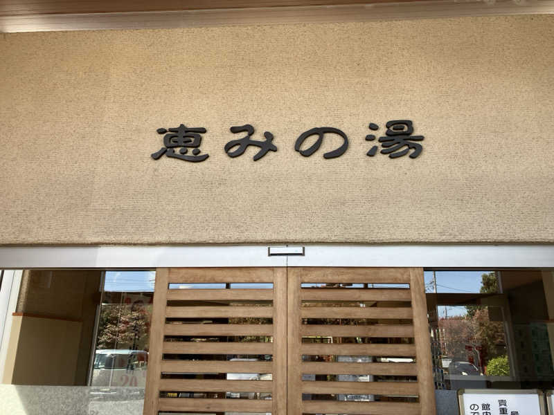 ジェニシス取締役IT本部長さんの恵みの湯のサ活写真
