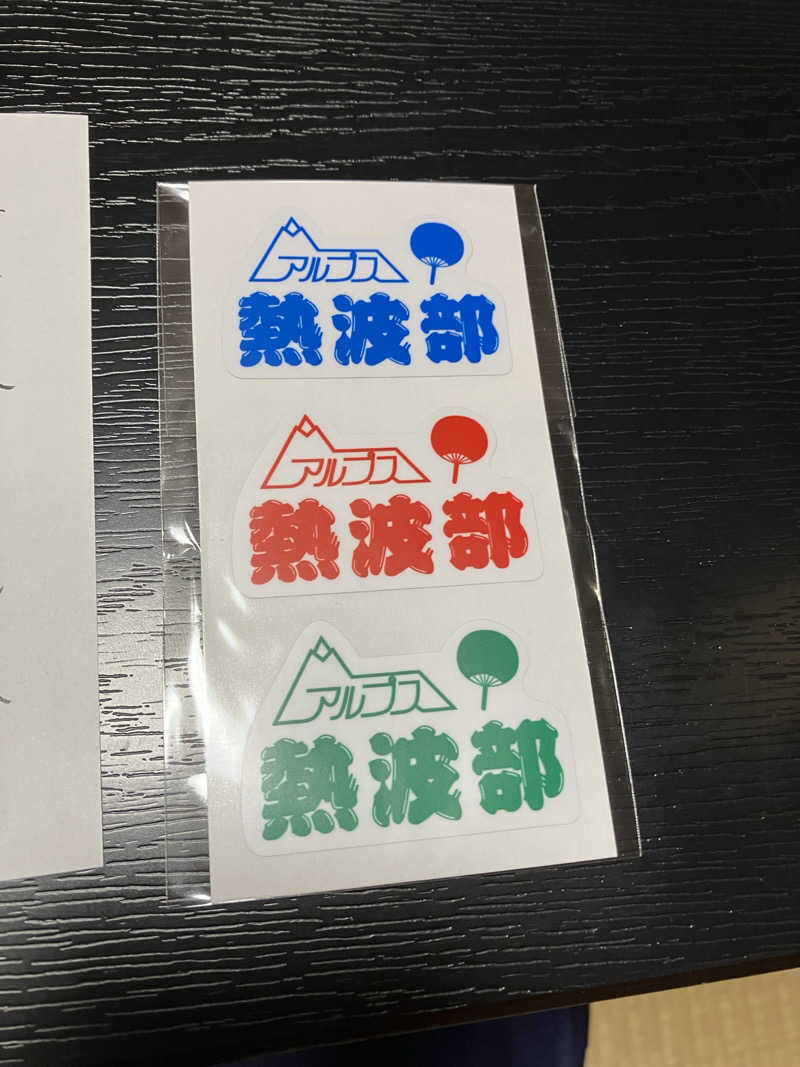 ジェニシス取締役IT本部長さんのスパ・アルプスのサ活写真