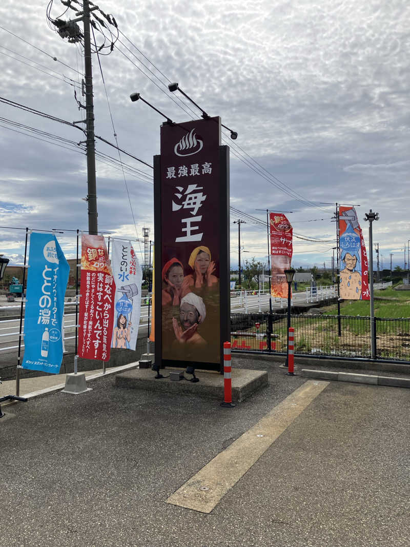 ジェニシス取締役IT本部長さんの天然温泉 海王のサ活写真