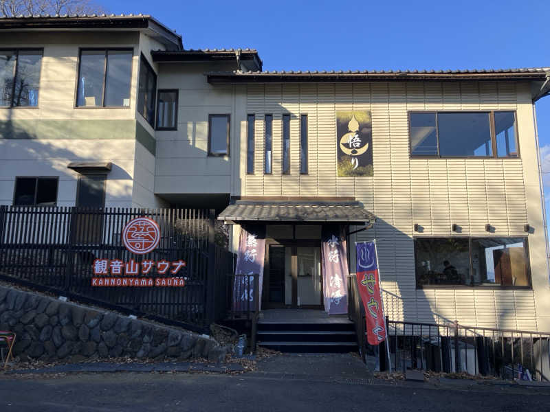 ジェニシス取締役IT本部長さんの観音山サウナ蒸寺のサ活写真