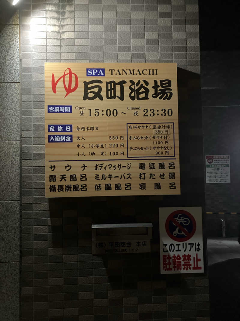 ジェニシス取締役IT本部長さんの反町浴場のサ活写真