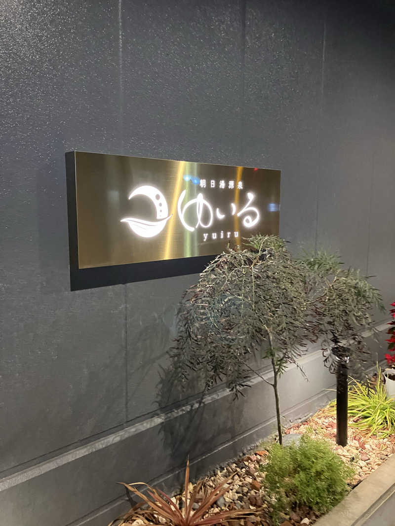 ジェニシス取締役IT本部長さんの朝日湯源泉ゆいるのサ活写真