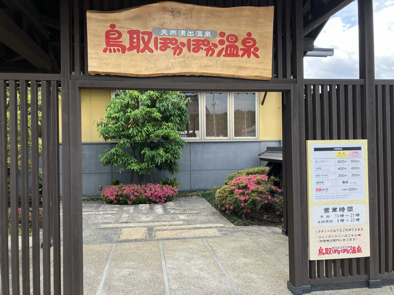 ジェニシス取締役IT本部長さんの鳥取ぽかぽか温泉のサ活写真
