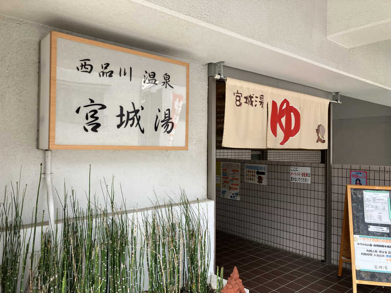ジェニシス取締役IT本部長さんの西品川温泉 宮城湯のサ活写真