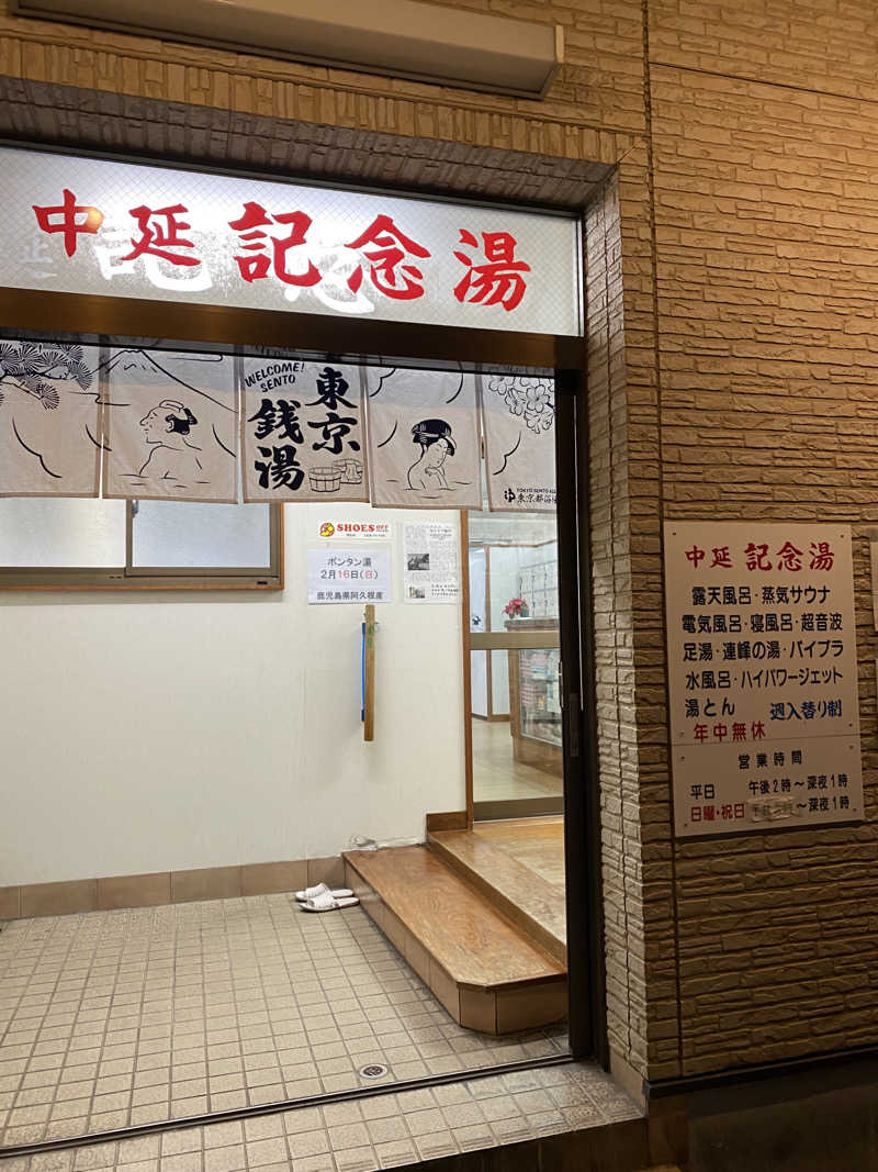 マールさんの中延記念湯のサ活写真