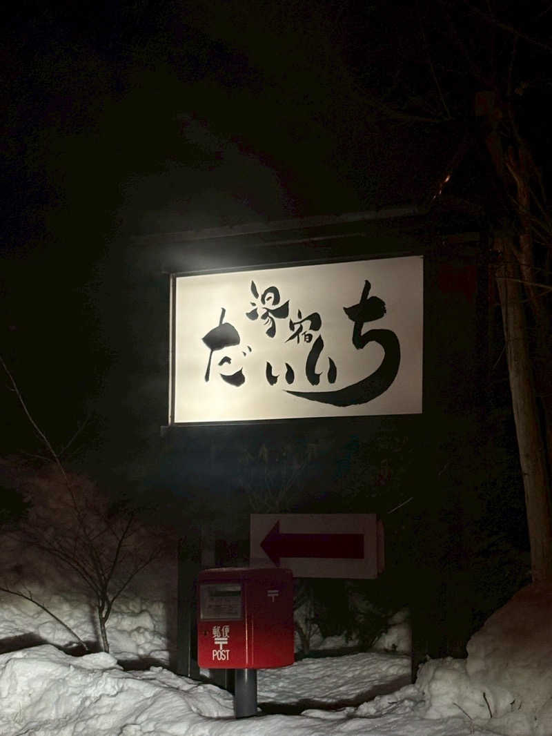 筋肉質みちこさんの湯宿だいいちのサ活写真