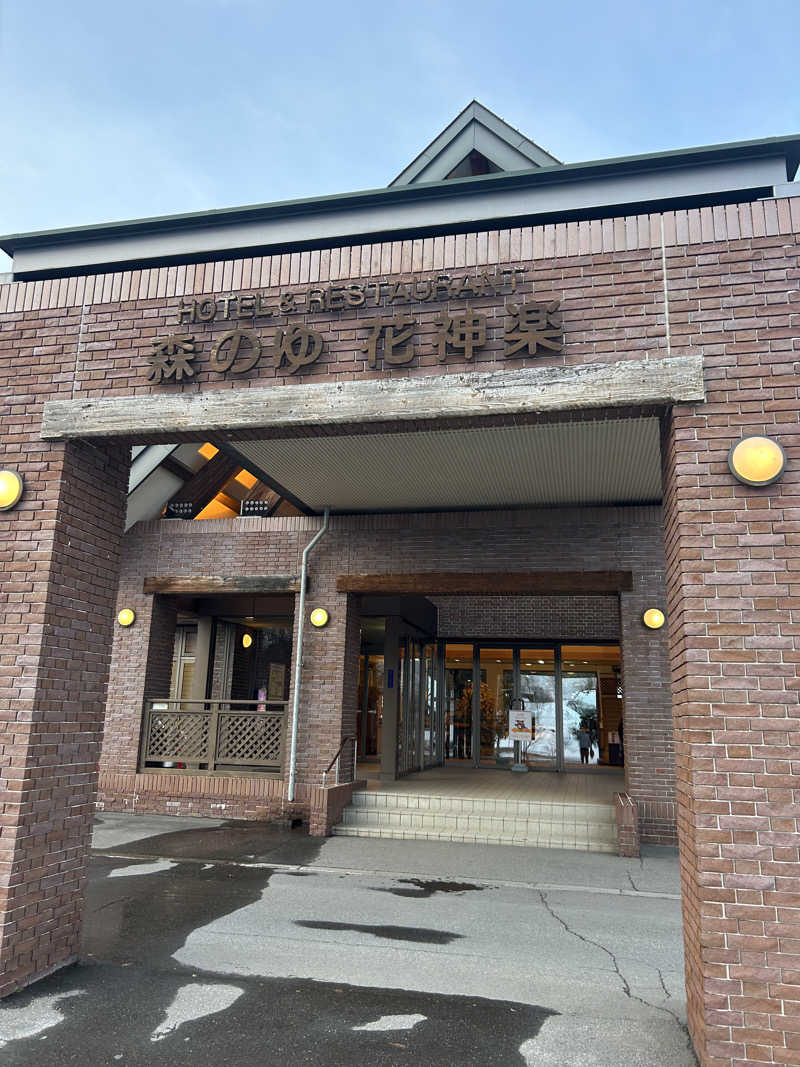 りょーさんの森のゆ ホテル 花神楽のサ活写真