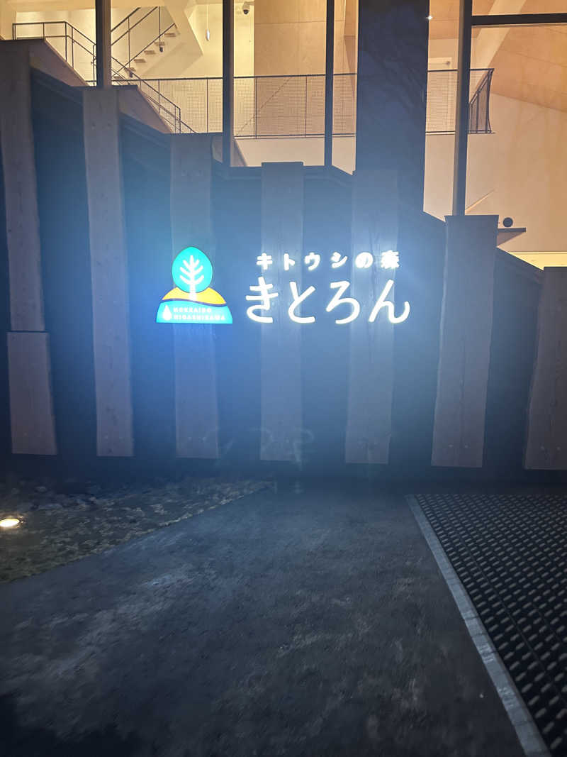 りょーさんのキトウシの森きとろんのサ活写真