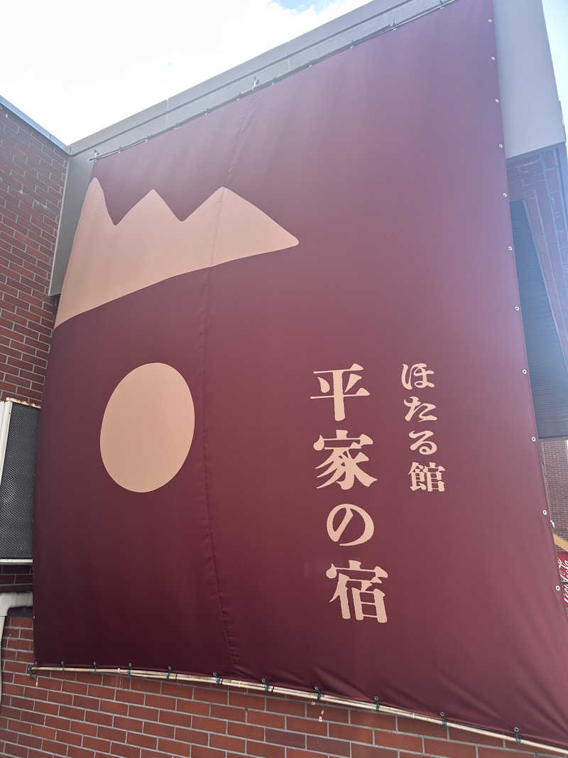 りょーさんのほろしん温泉ほたる館のサ活写真
