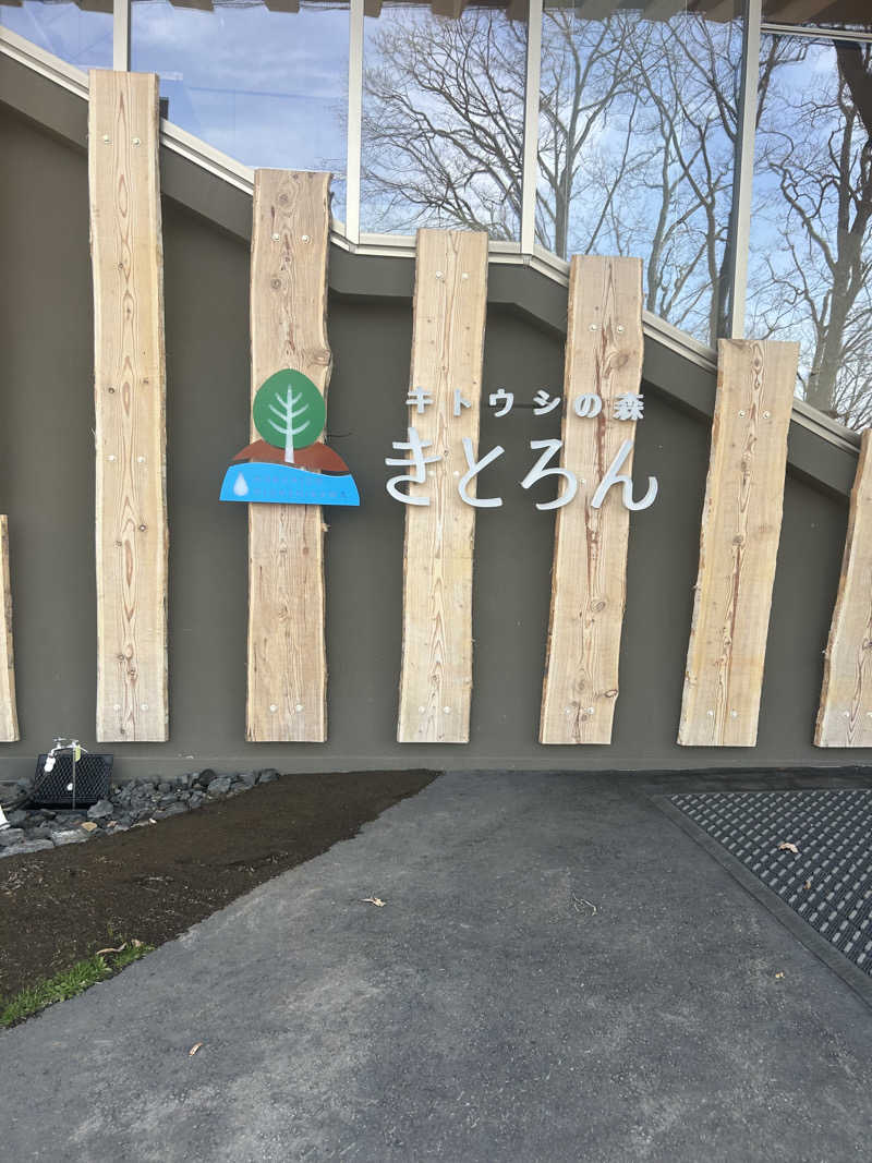 りょーさんのキトウシの森きとろんのサ活写真