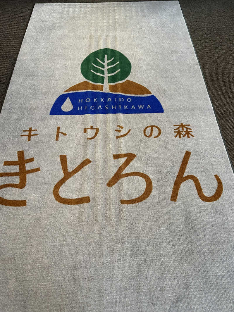 りょーさんのキトウシの森きとろんのサ活写真