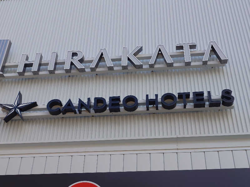 カジマ ヒロさんのカンデオホテルズ大阪枚方のサ活写真