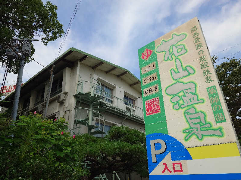 カジマ ヒロさんの花山温泉 薬師の湯のサ活写真