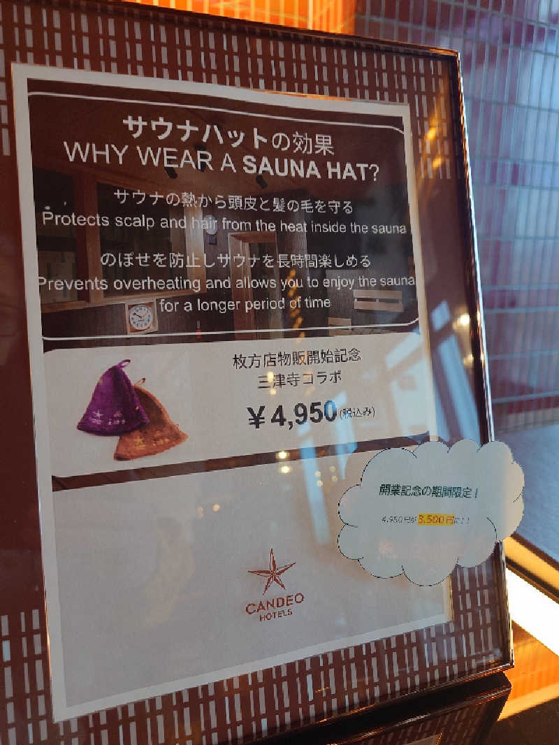 カジマ ヒロさんのカンデオホテルズ大阪枚方のサ活写真