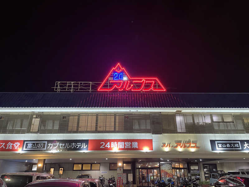 Taka(saunner201906)さんのスパ・アルプスのサ活写真