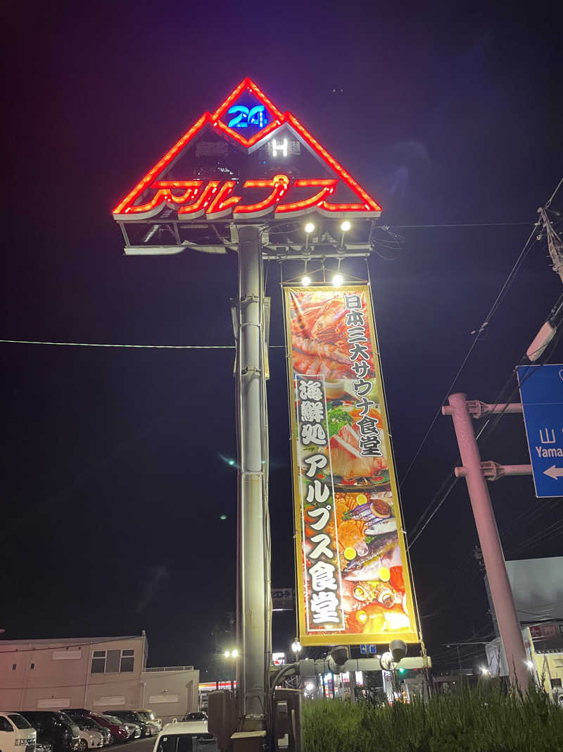 Taka(saunner201906)さんのスパ・アルプスのサ活写真