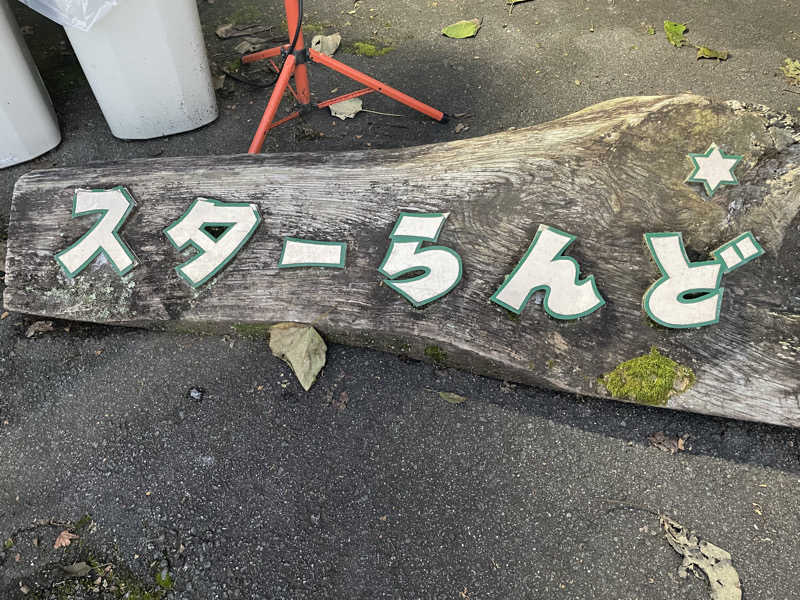 Taka(saunner201906)さんのホテル&薬草風呂 スターらんどのサ活写真