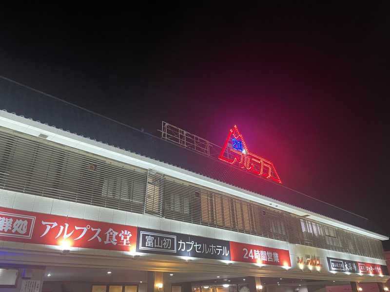 Taka(saunner201906)さんのスパ・アルプスのサ活写真