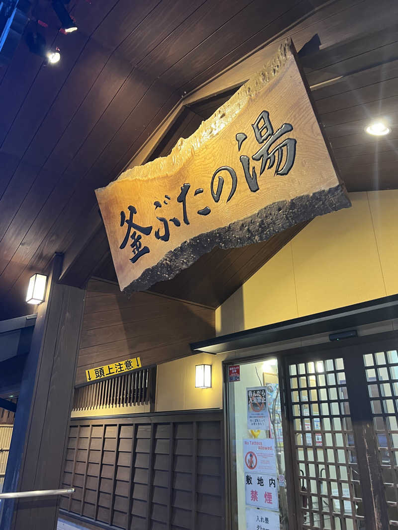 tomoさんの釜ぶたの湯のサ活写真
