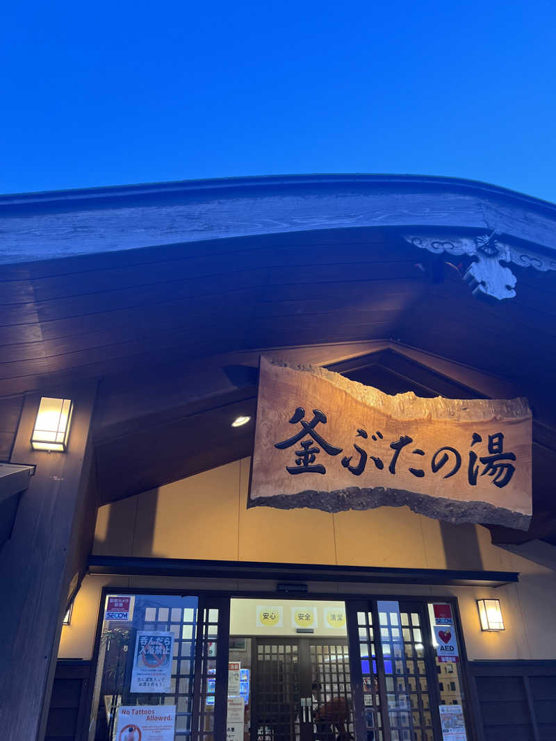 tomoさんの釜ぶたの湯のサ活写真