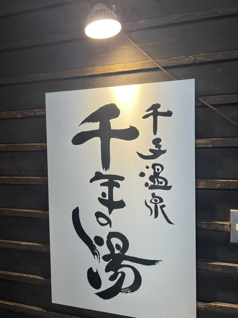 tomoさんの千手温泉 千年の湯のサ活写真