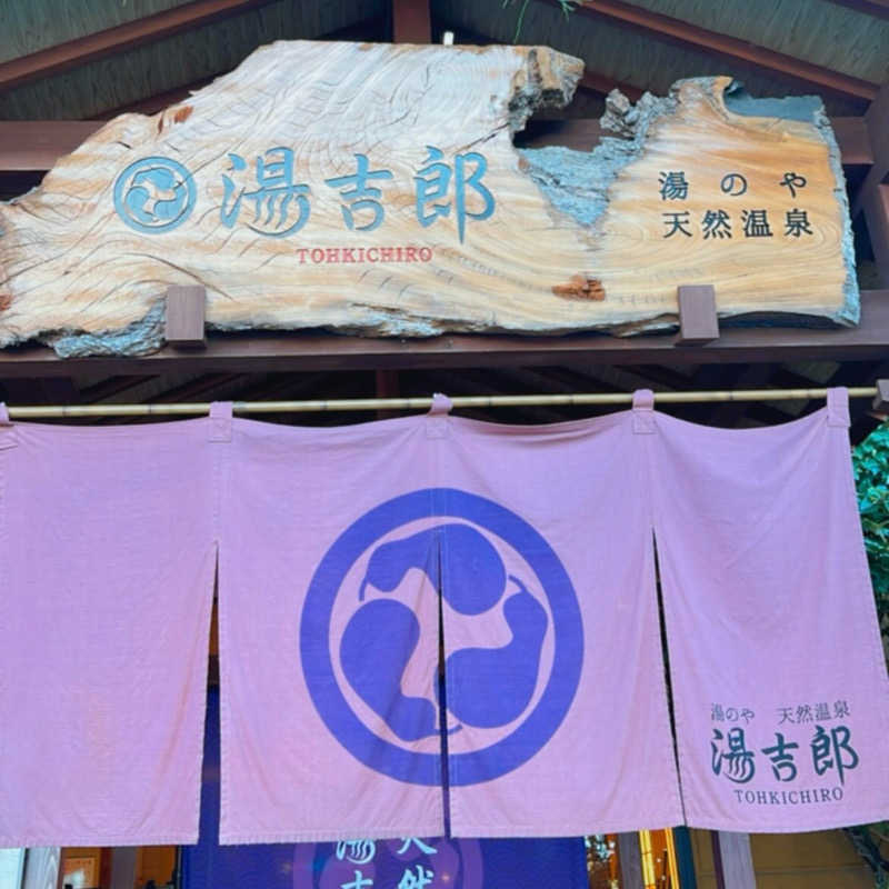 𝚈𝚄-𝙺𝙰 🎱さんの湯のや天然温泉 湯吉郎のサ活写真