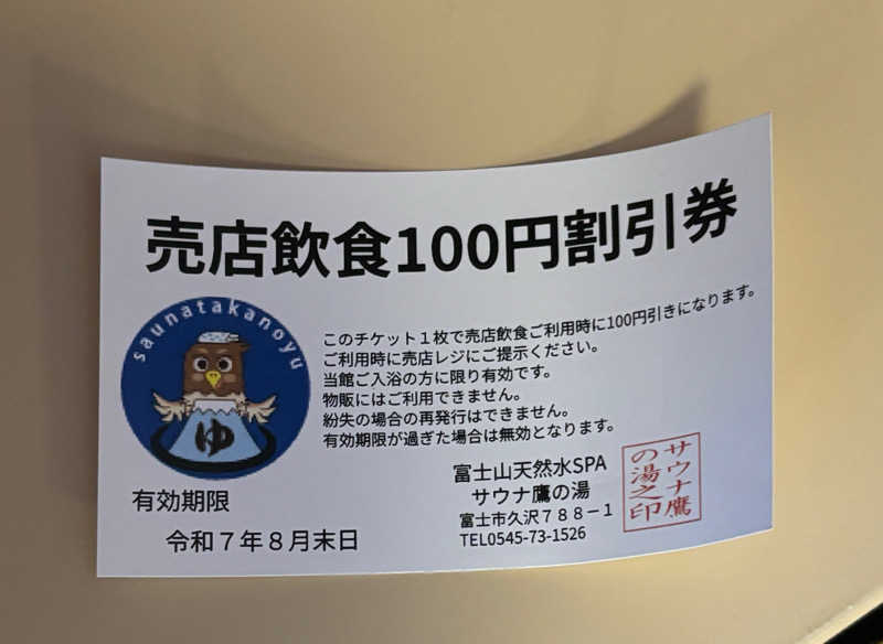 ともみさんの富士山天然水SPA サウナ鷹の湯のサ活写真