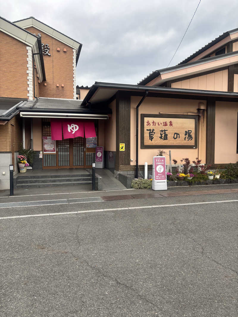 ともみさんのあおい温泉 草薙の湯のサ活写真