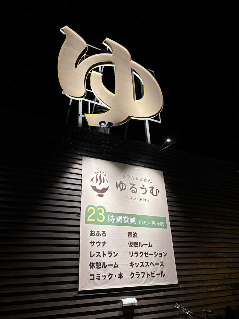 ムシオくんさんのSPA&ごはん ゆるうむ yuluumuのサ活写真