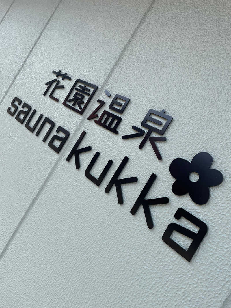 SENNAさんの花園温泉 sauna kukkaのサ活写真